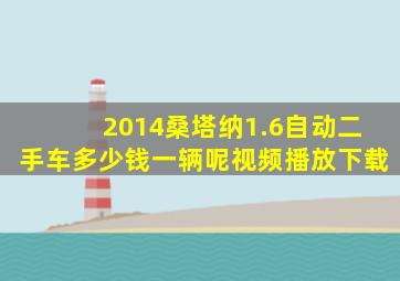 2014桑塔纳1.6自动二手车多少钱一辆呢视频播放下载