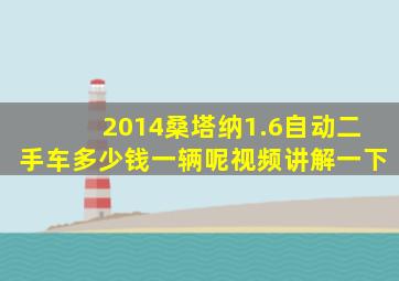 2014桑塔纳1.6自动二手车多少钱一辆呢视频讲解一下