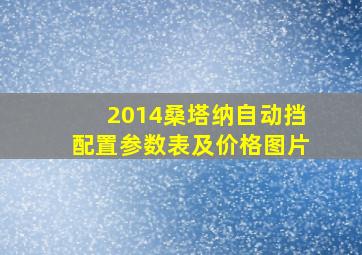 2014桑塔纳自动挡配置参数表及价格图片