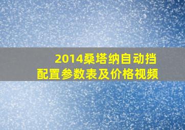 2014桑塔纳自动挡配置参数表及价格视频