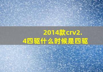 2014款crv2.4四驱什么时候是四驱