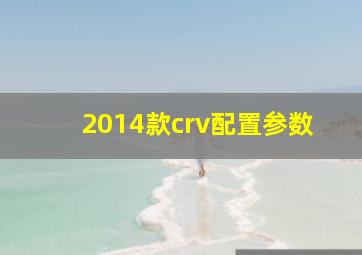 2014款crv配置参数