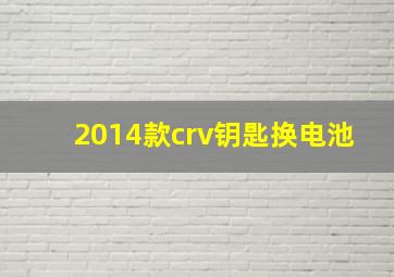 2014款crv钥匙换电池