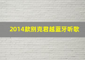 2014款别克君越蓝牙听歌