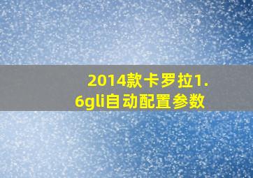 2014款卡罗拉1.6gli自动配置参数