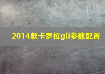 2014款卡罗拉gli参数配置