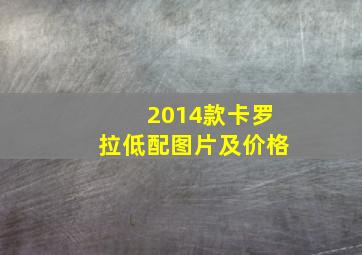 2014款卡罗拉低配图片及价格