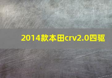 2014款本田crv2.0四驱