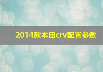 2014款本田crv配置参数