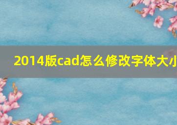 2014版cad怎么修改字体大小