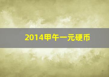 2014甲午一元硬币