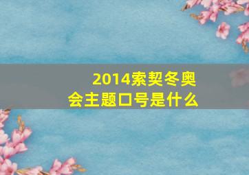 2014索契冬奥会主题口号是什么