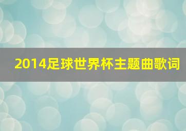 2014足球世界杯主题曲歌词