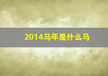 2014马年是什么马