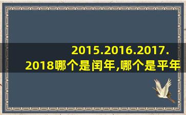 2015.2016.2017.2018哪个是闰年,哪个是平年