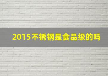 2015不锈钢是食品级的吗