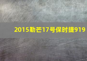 2015勒芒17号保时捷919