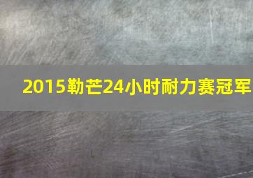 2015勒芒24小时耐力赛冠军