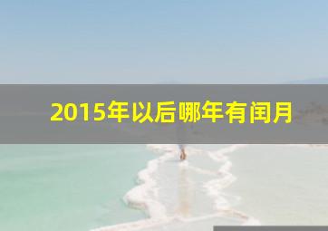 2015年以后哪年有闰月