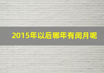 2015年以后哪年有闰月呢