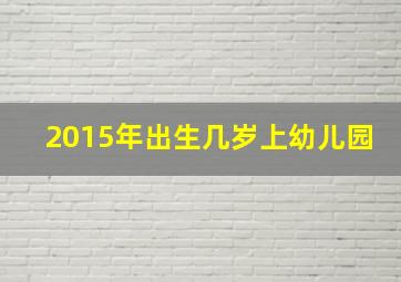 2015年出生几岁上幼儿园