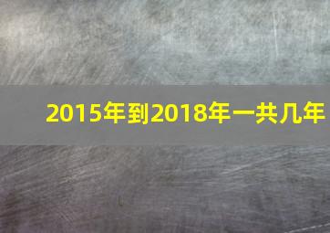 2015年到2018年一共几年