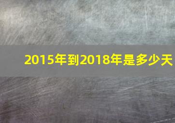 2015年到2018年是多少天