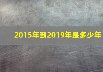 2015年到2019年是多少年