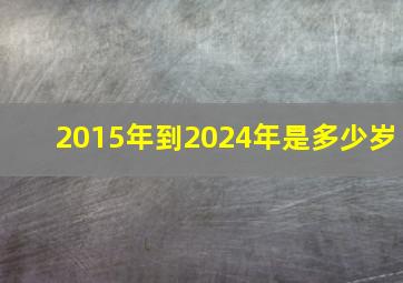 2015年到2024年是多少岁