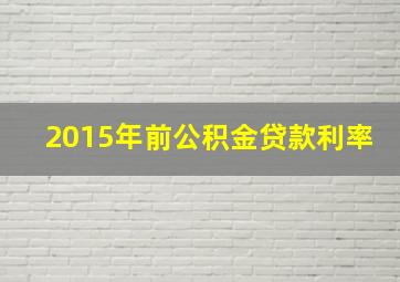 2015年前公积金贷款利率