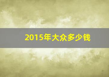 2015年大众多少钱