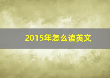 2015年怎么读英文