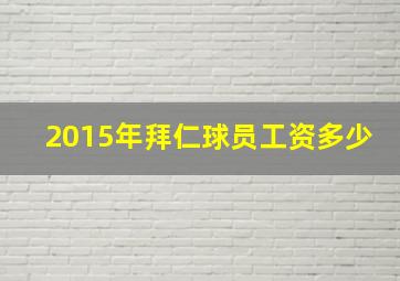 2015年拜仁球员工资多少