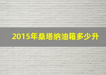 2015年桑塔纳油箱多少升