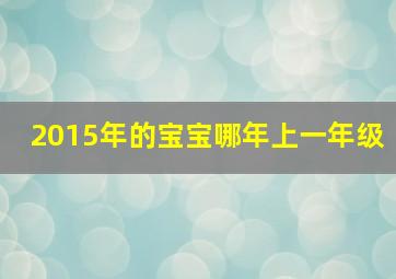 2015年的宝宝哪年上一年级