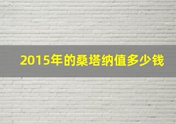 2015年的桑塔纳值多少钱