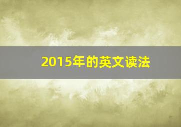 2015年的英文读法