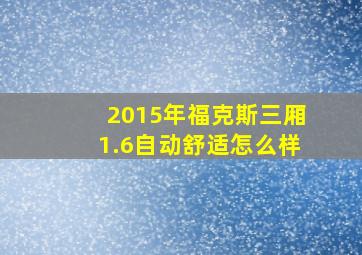 2015年福克斯三厢1.6自动舒适怎么样