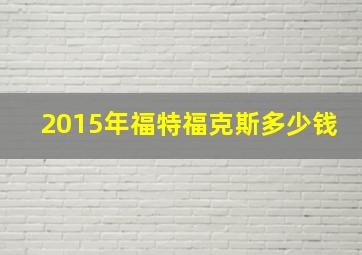 2015年福特福克斯多少钱