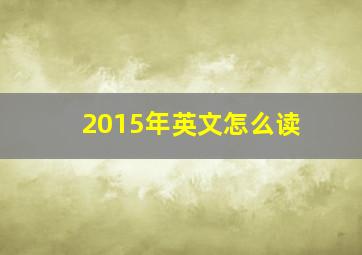 2015年英文怎么读