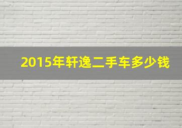 2015年轩逸二手车多少钱