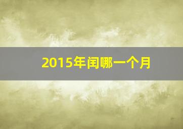 2015年闰哪一个月