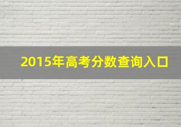 2015年高考分数查询入口