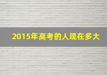 2015年高考的人现在多大