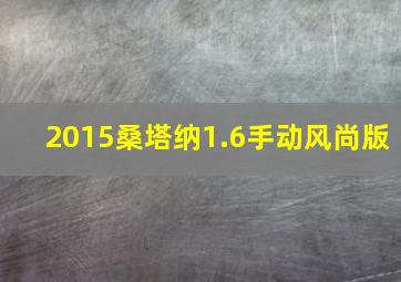 2015桑塔纳1.6手动风尚版