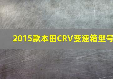 2015款本田CRV变速箱型号