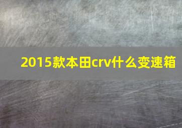 2015款本田crv什么变速箱