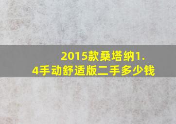 2015款桑塔纳1.4手动舒适版二手多少钱