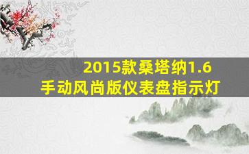 2015款桑塔纳1.6手动风尚版仪表盘指示灯