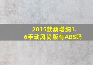 2015款桑塔纳1.6手动风尚版有ABS吗